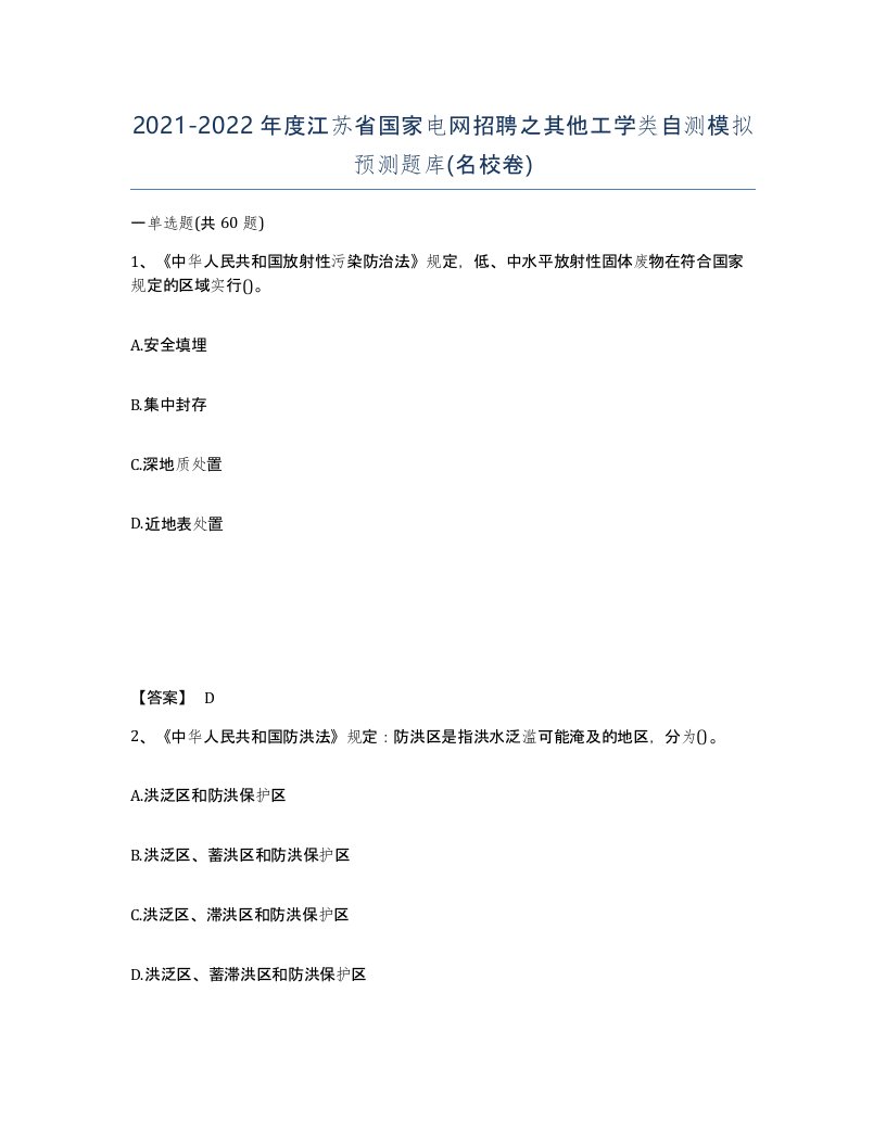 2021-2022年度江苏省国家电网招聘之其他工学类自测模拟预测题库名校卷