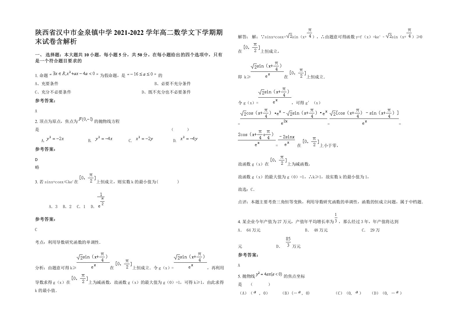 陕西省汉中市金泉镇中学2021-2022学年高二数学文下学期期末试卷含解析