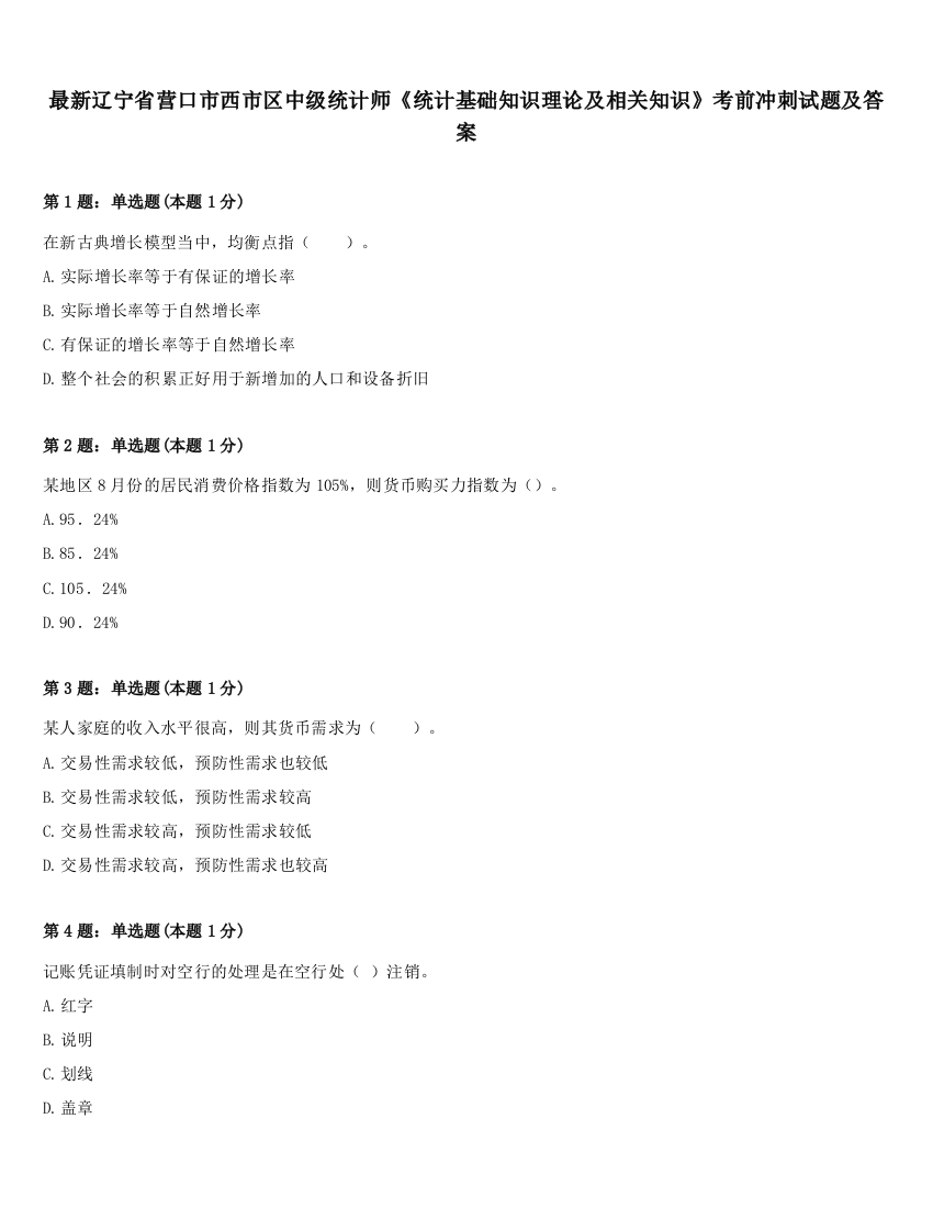 最新辽宁省营口市西市区中级统计师《统计基础知识理论及相关知识》考前冲刺试题及答案