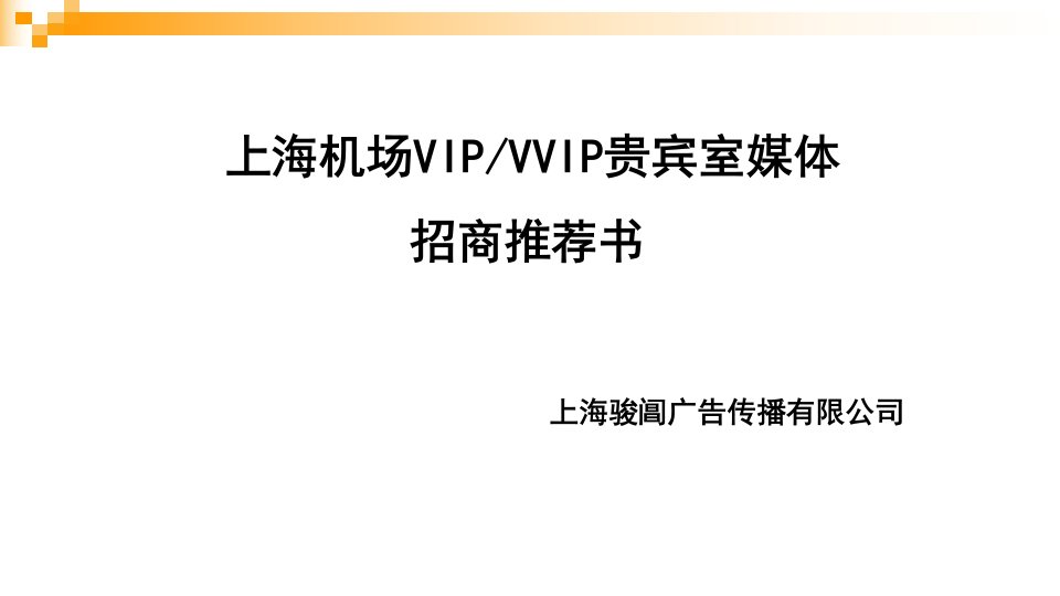 [精选]上海机场VIPVVIP贵宾室媒体