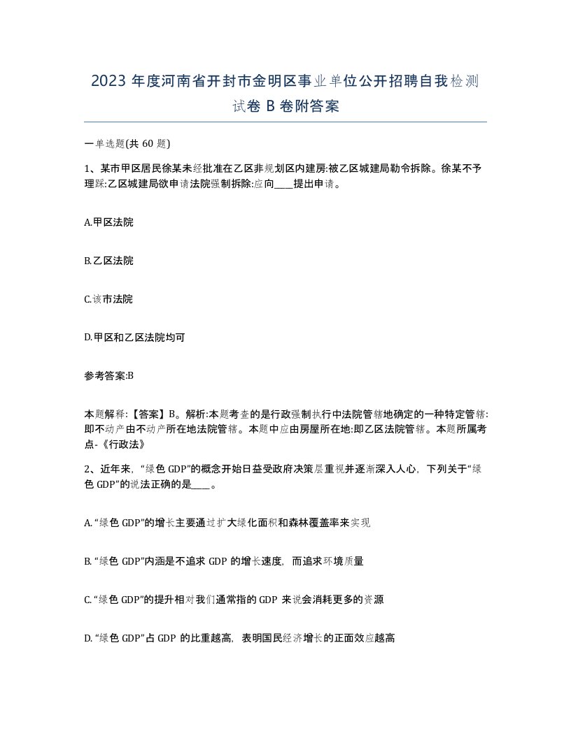 2023年度河南省开封市金明区事业单位公开招聘自我检测试卷B卷附答案