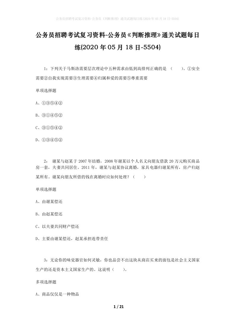 公务员招聘考试复习资料-公务员判断推理通关试题每日练2020年05月18日-5504_1