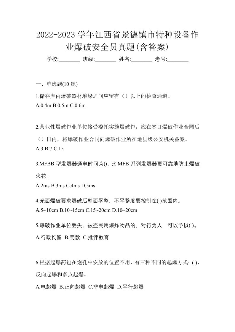 2022-2023学年江西省景德镇市特种设备作业爆破安全员真题含答案