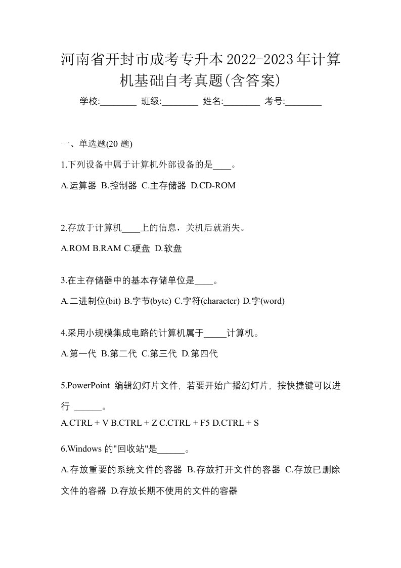 河南省开封市成考专升本2022-2023年计算机基础自考真题含答案