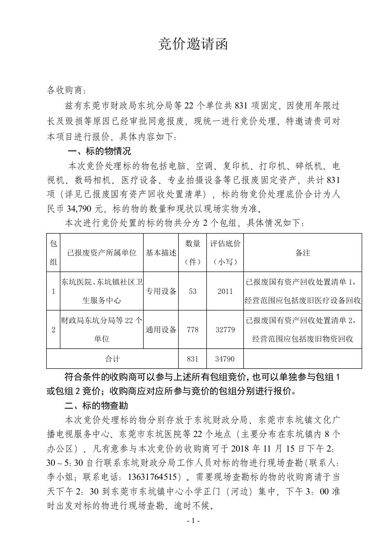 竞价邀请函