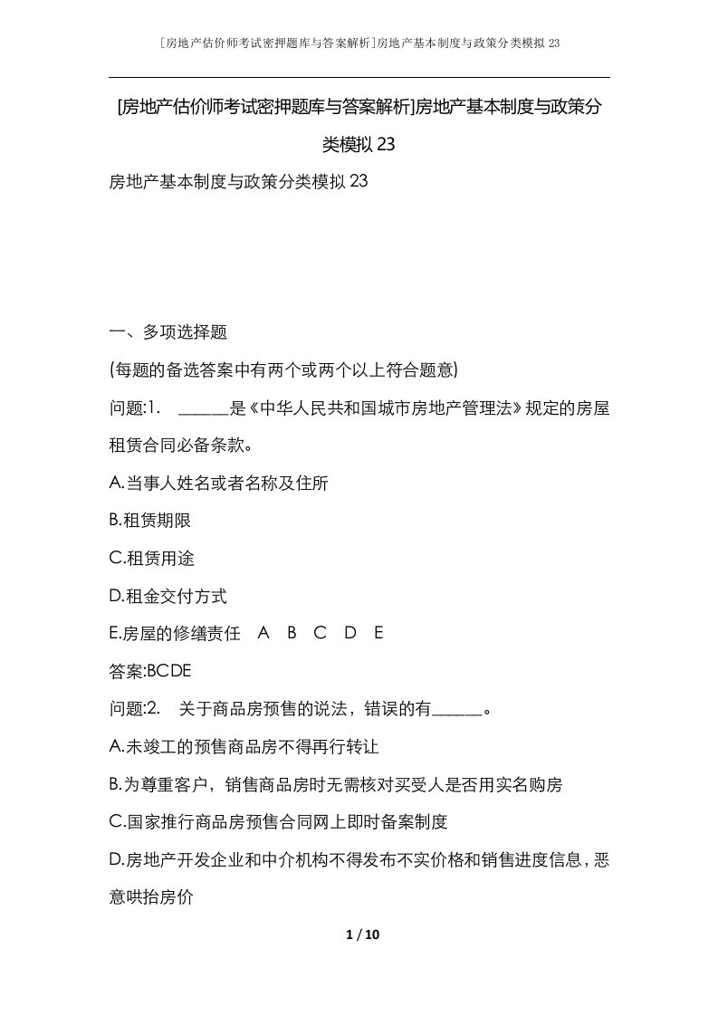 房地产估价师考试密押题库与答案解析房地产基本制度与政策分类模拟23