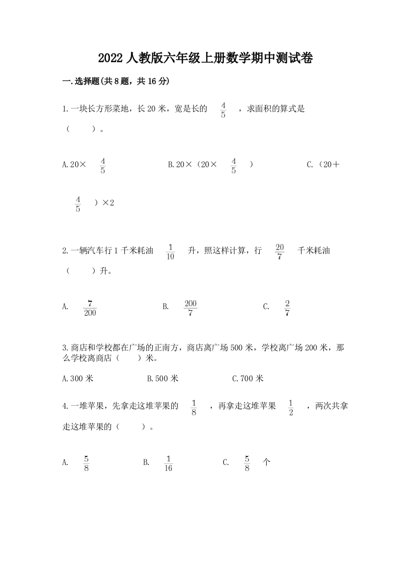 2022人教版六年级上册数学期中测试卷带答案(典型题)