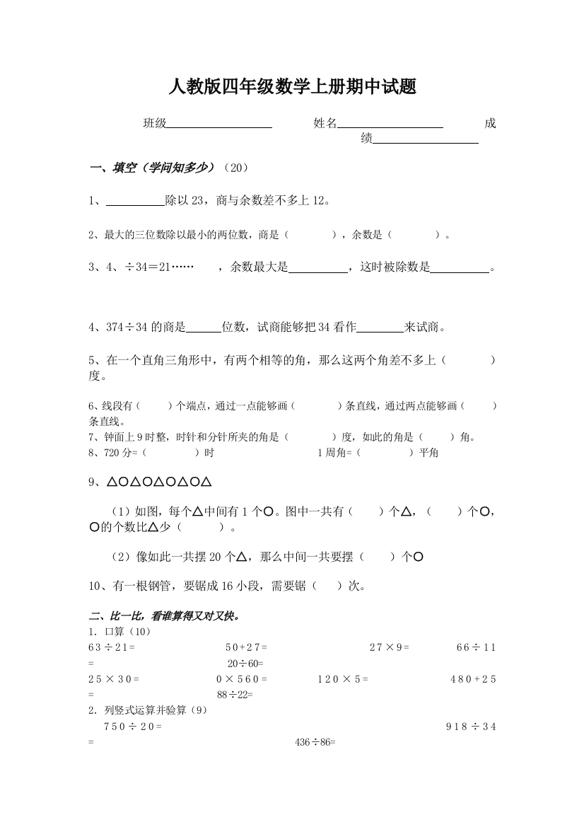 人教版四年级数学上册期中试题