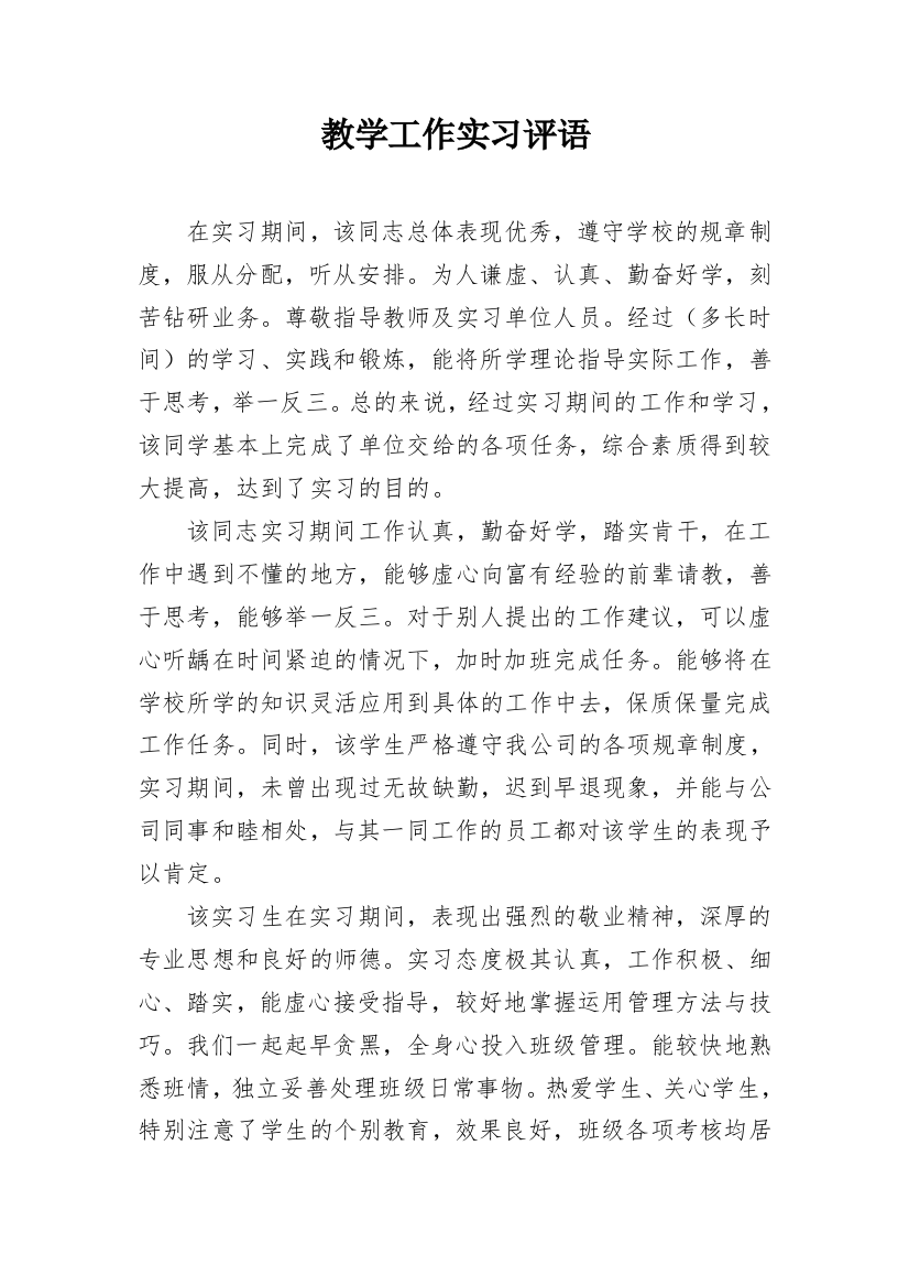 教学工作实习评语_1