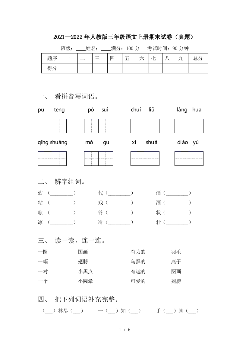 2021—2022年人教版三年级语文上册期末试卷(真题)