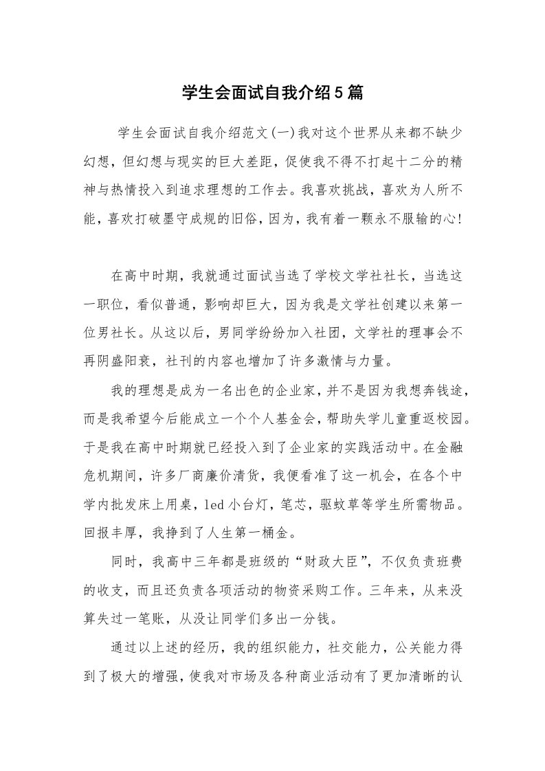 求职离职_自我介绍_学生会面试自我介绍5篇