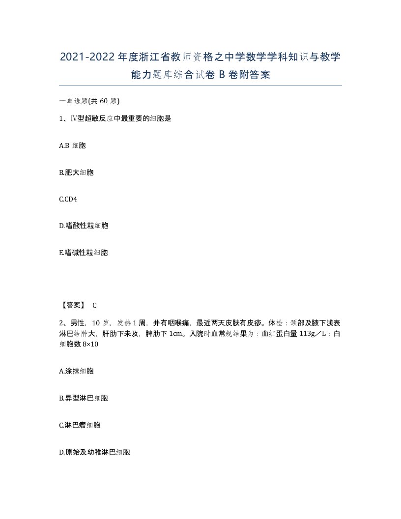 2021-2022年度浙江省教师资格之中学数学学科知识与教学能力题库综合试卷B卷附答案