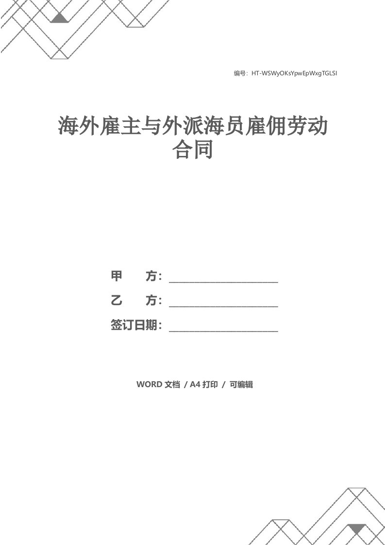 海外雇主与外派海员雇佣劳动合同