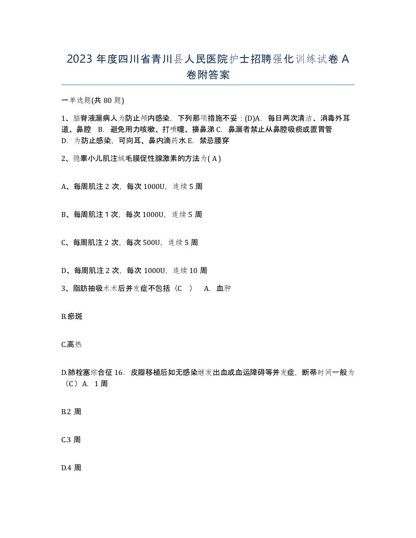 2023年度四川省青川县人民医院护士招聘强化训练试卷A卷附答案