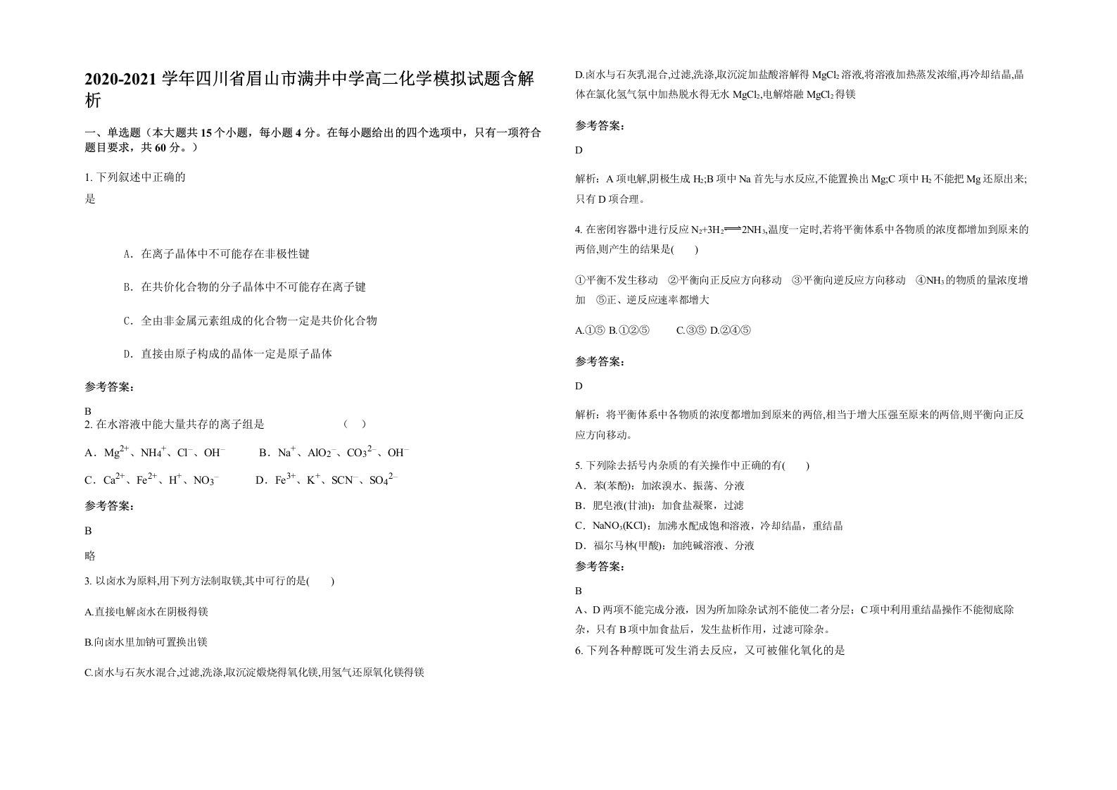 2020-2021学年四川省眉山市满井中学高二化学模拟试题含解析