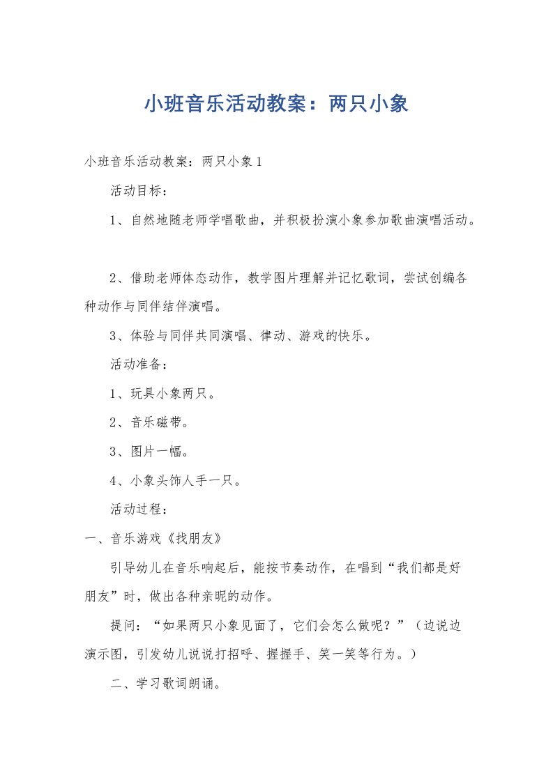 小班音乐活动教案：两只小象