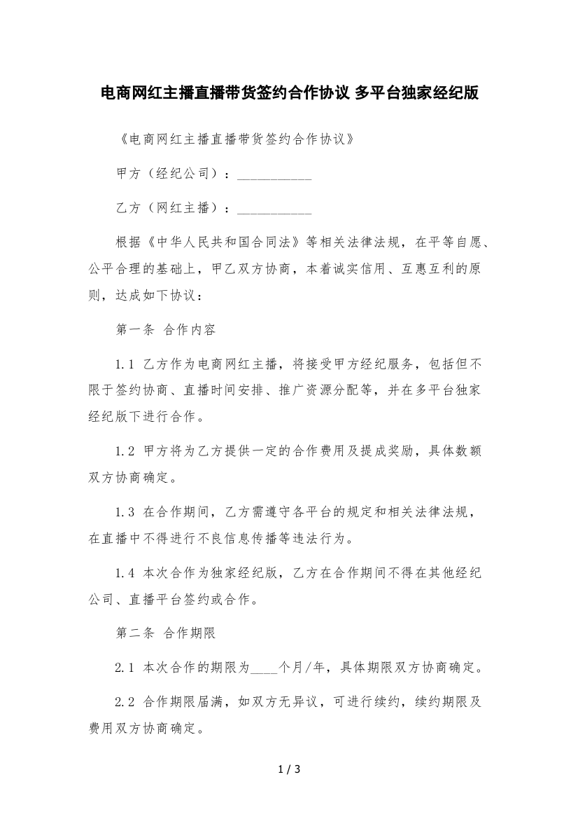 电商网红主播直播带货签约合作协议-多平台独家经纪版