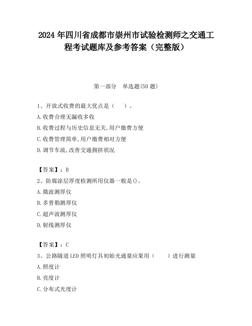 2024年四川省成都市崇州市试验检测师之交通工程考试题库及参考答案（完整版）