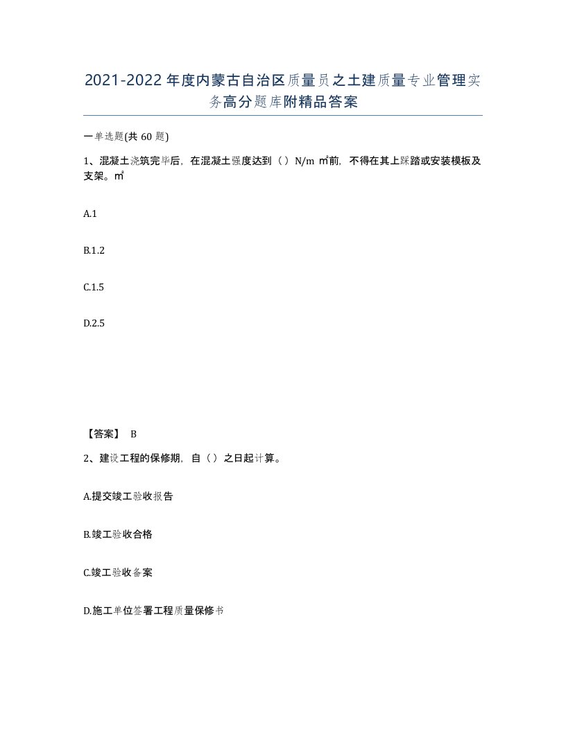 2021-2022年度内蒙古自治区质量员之土建质量专业管理实务高分题库附答案