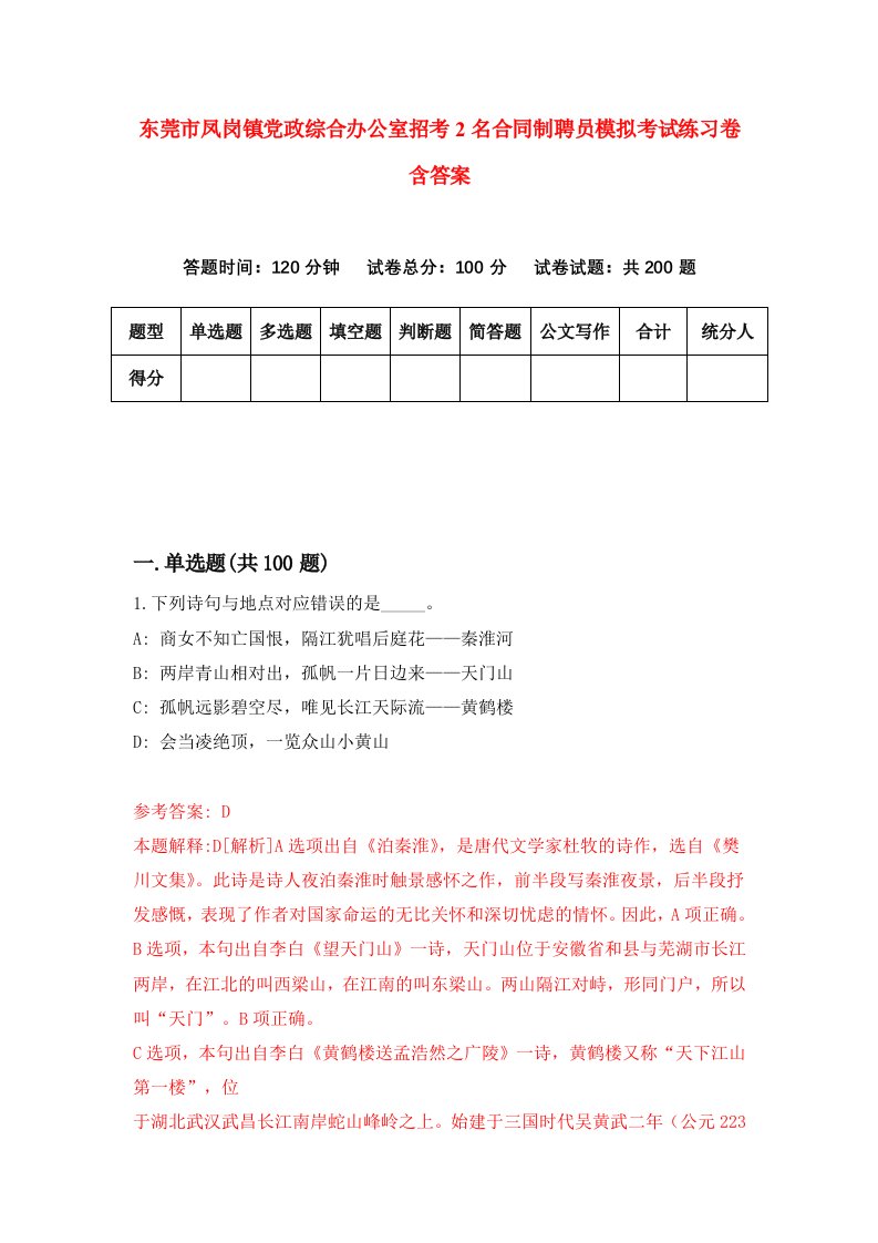 东莞市凤岗镇党政综合办公室招考2名合同制聘员模拟考试练习卷含答案1