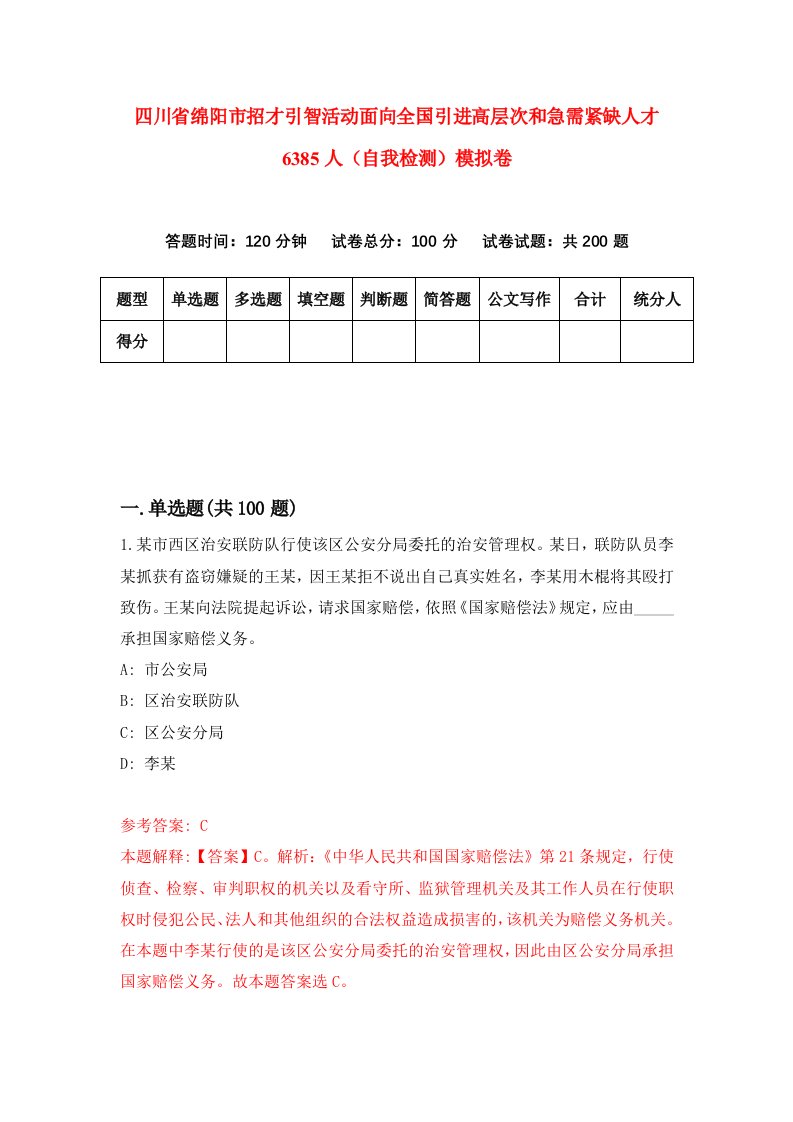 四川省绵阳市招才引智活动面向全国引进高层次和急需紧缺人才6385人自我检测模拟卷9