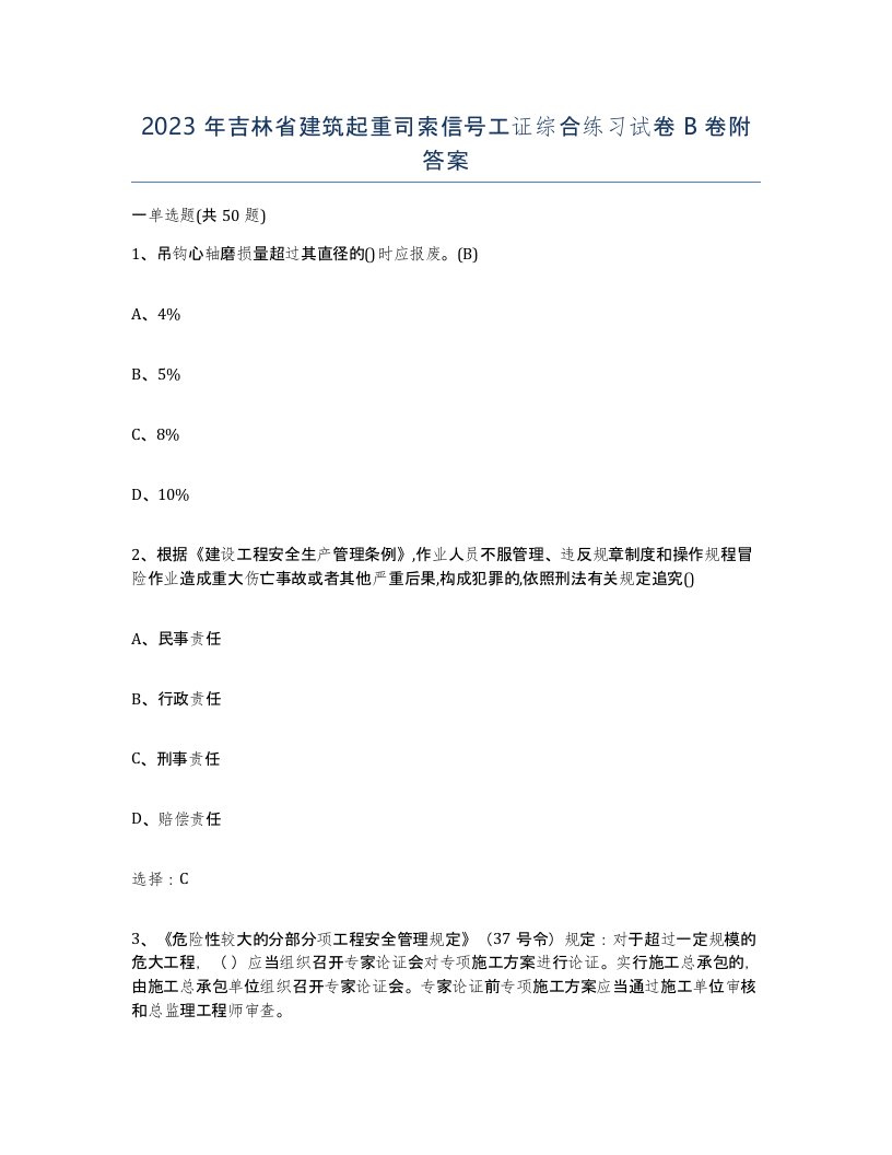 2023年吉林省建筑起重司索信号工证综合练习试卷B卷附答案