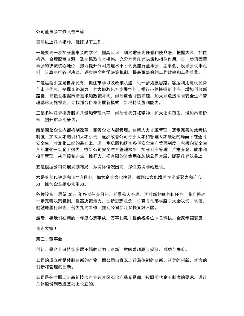 公司董事会工作报告三篇