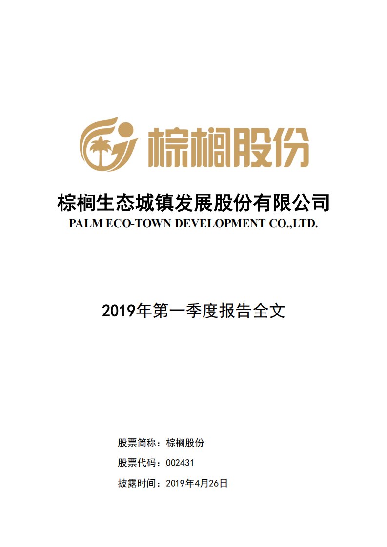 深交所-棕榈股份：2019年第一季度报告全文-20190426