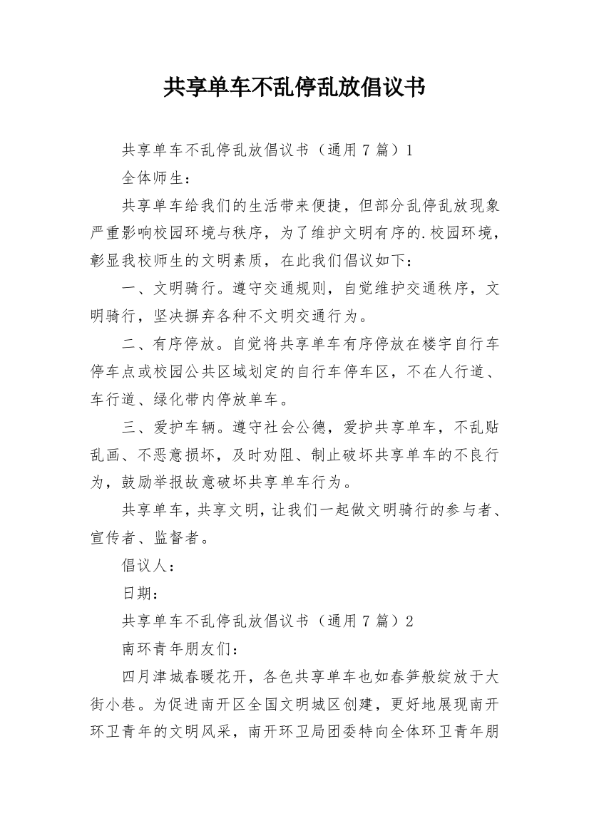 共享单车不乱停乱放倡议书_1