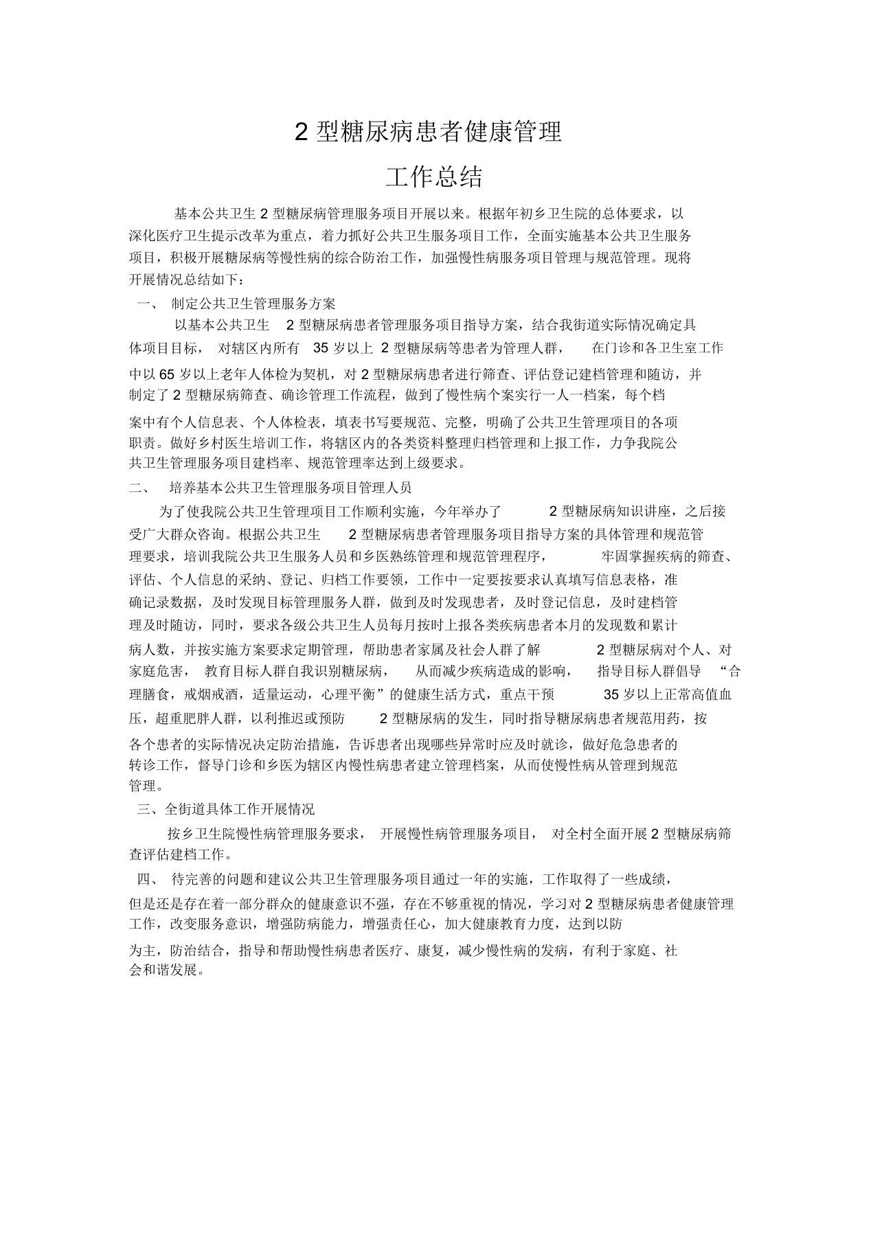 糖尿病患者健康管理学习工作计划