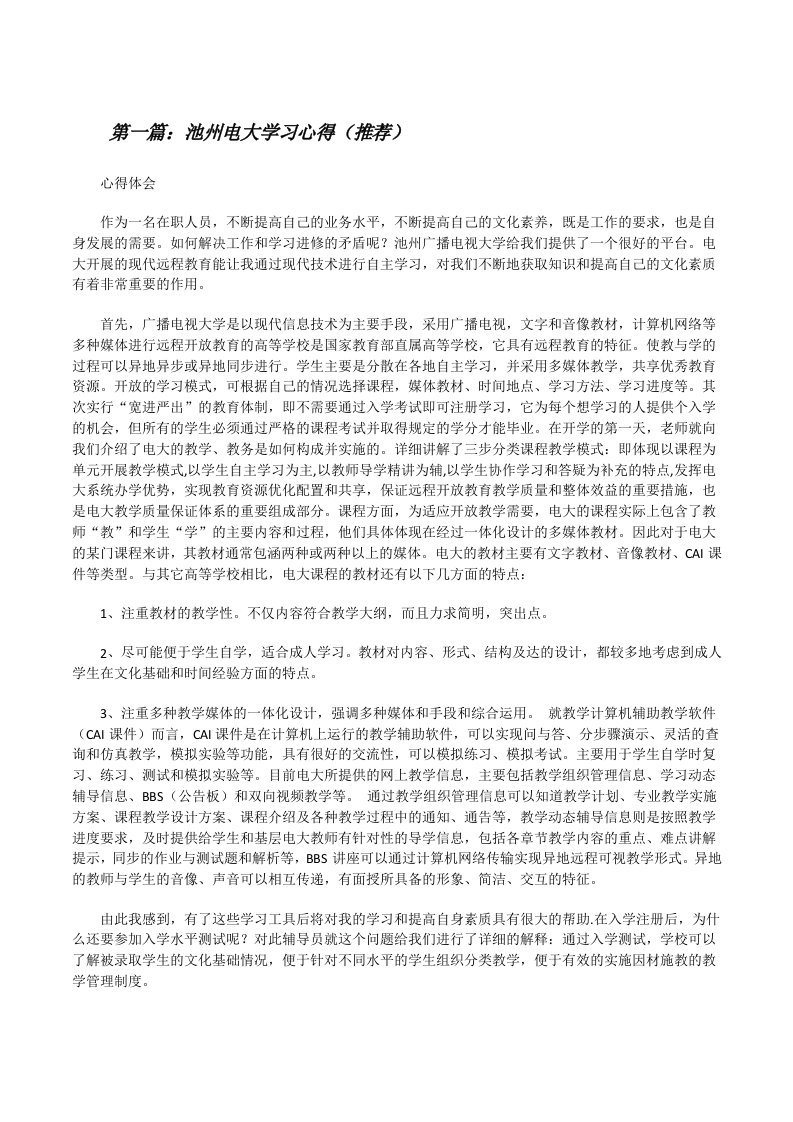 池州电大学习心得（推荐）[修改版]