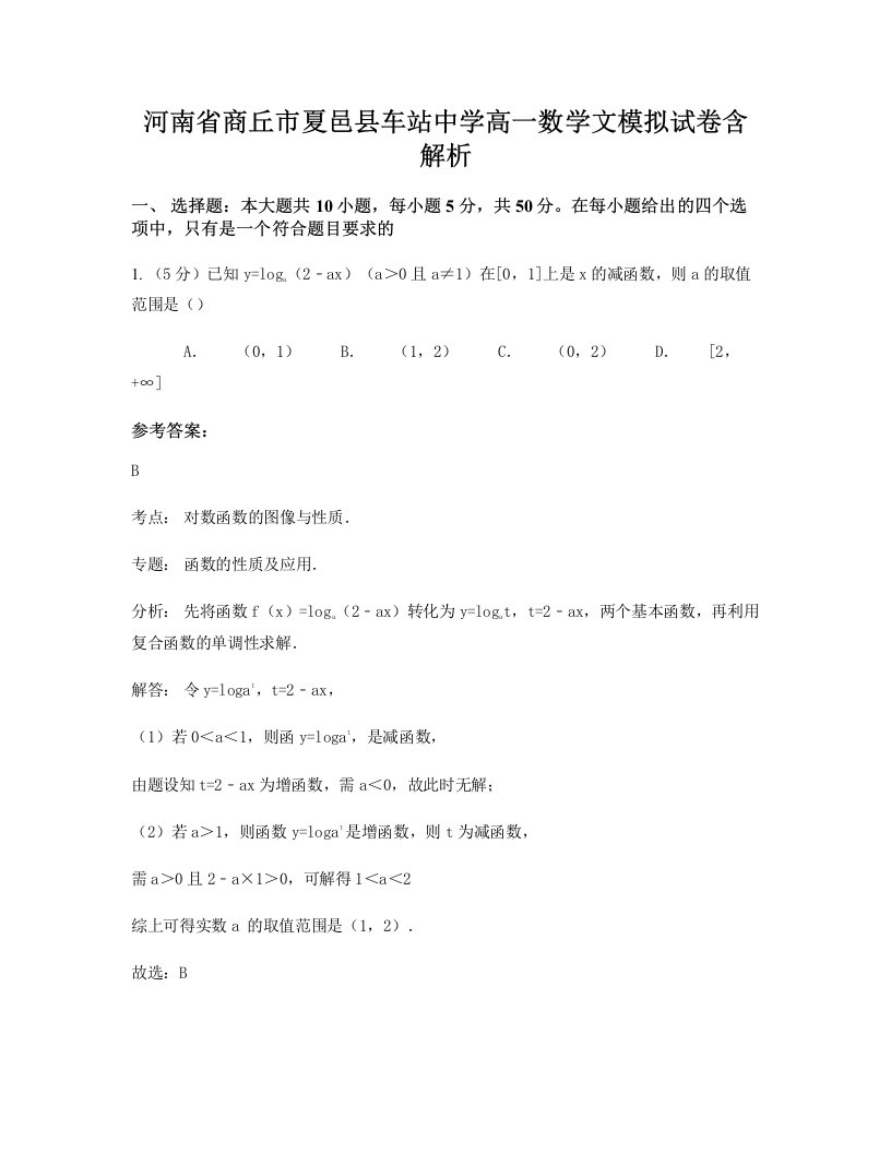 河南省商丘市夏邑县车站中学高一数学文模拟试卷含解析