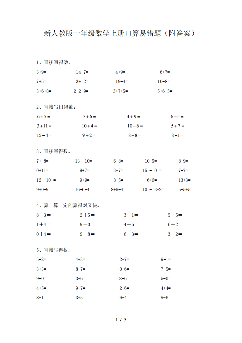 新人教版一年级数学上册口算易错题(附答案)