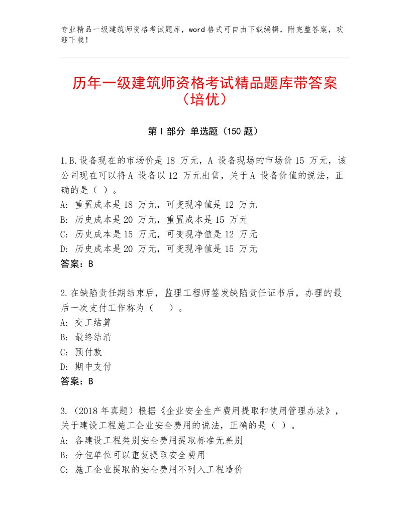 完整版一级建筑师资格考试通关秘籍题库答案下载