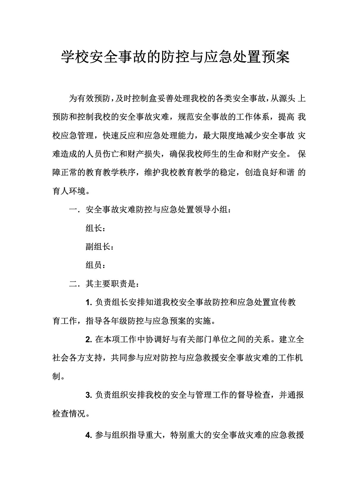 学校安全事故的防控与应急处置预案