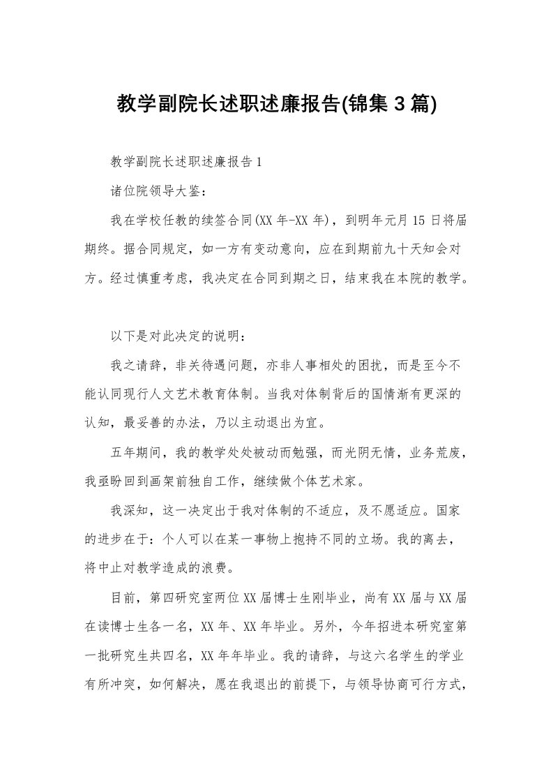 教学副院长述职述廉报告(锦集3篇)