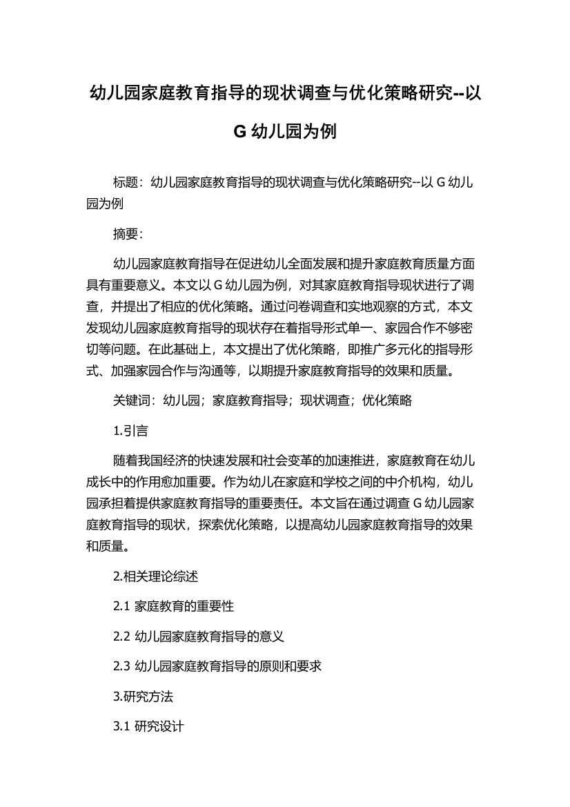 幼儿园家庭教育指导的现状调查与优化策略研究--以G幼儿园为例