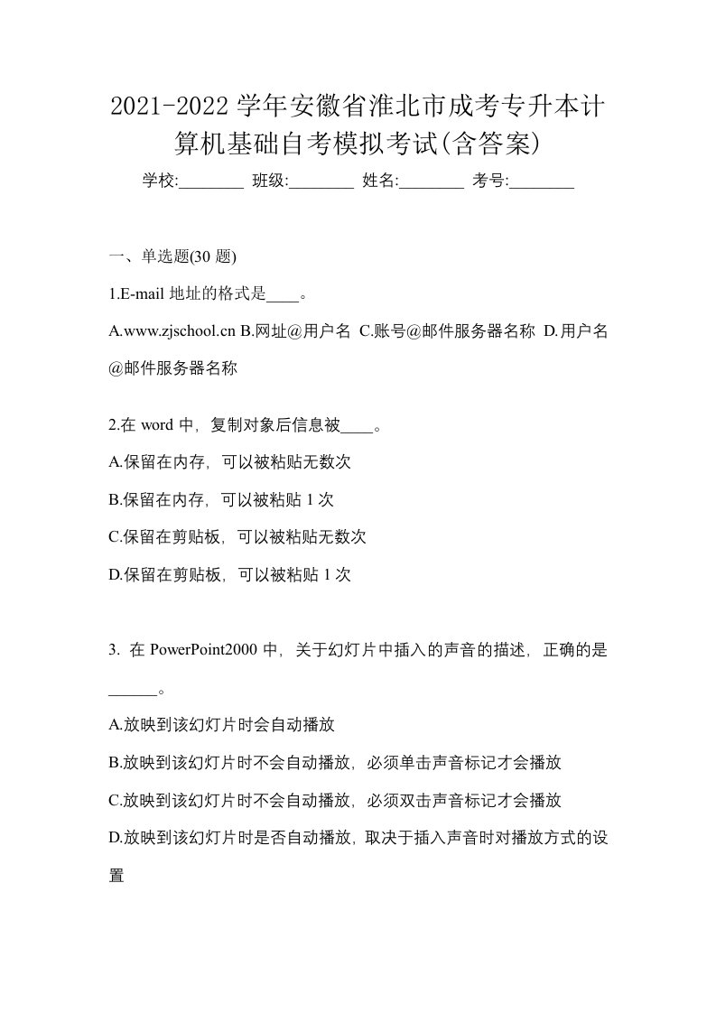 2021-2022学年安徽省淮北市成考专升本计算机基础自考模拟考试含答案