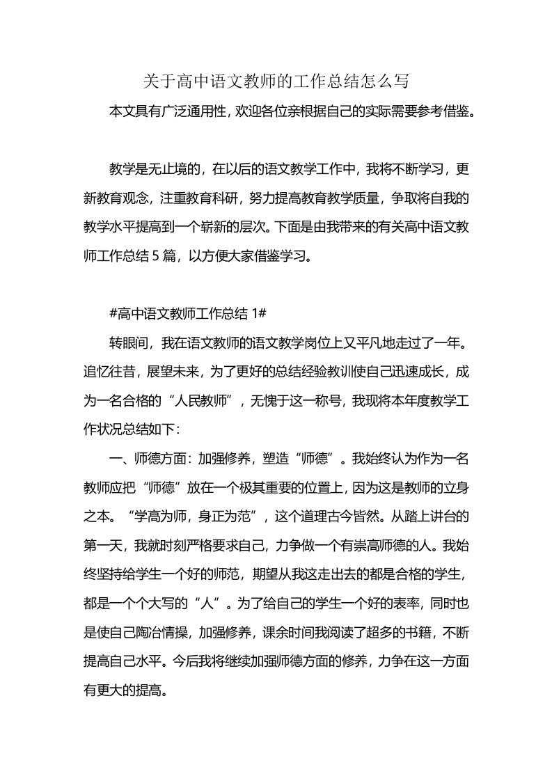 关于高中语文教师的工作总结怎么写