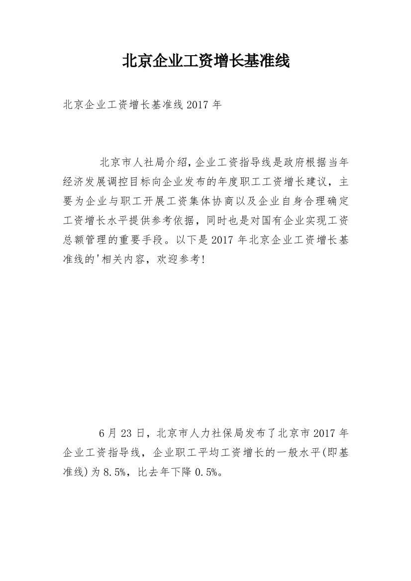 北京企业工资增长基准线