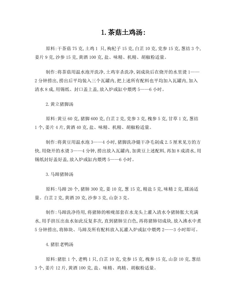 沙县小吃中瓦罐汤的做法