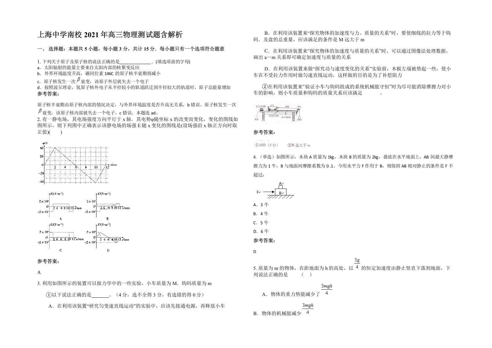 上海中学南校2021年高三物理测试题含解析