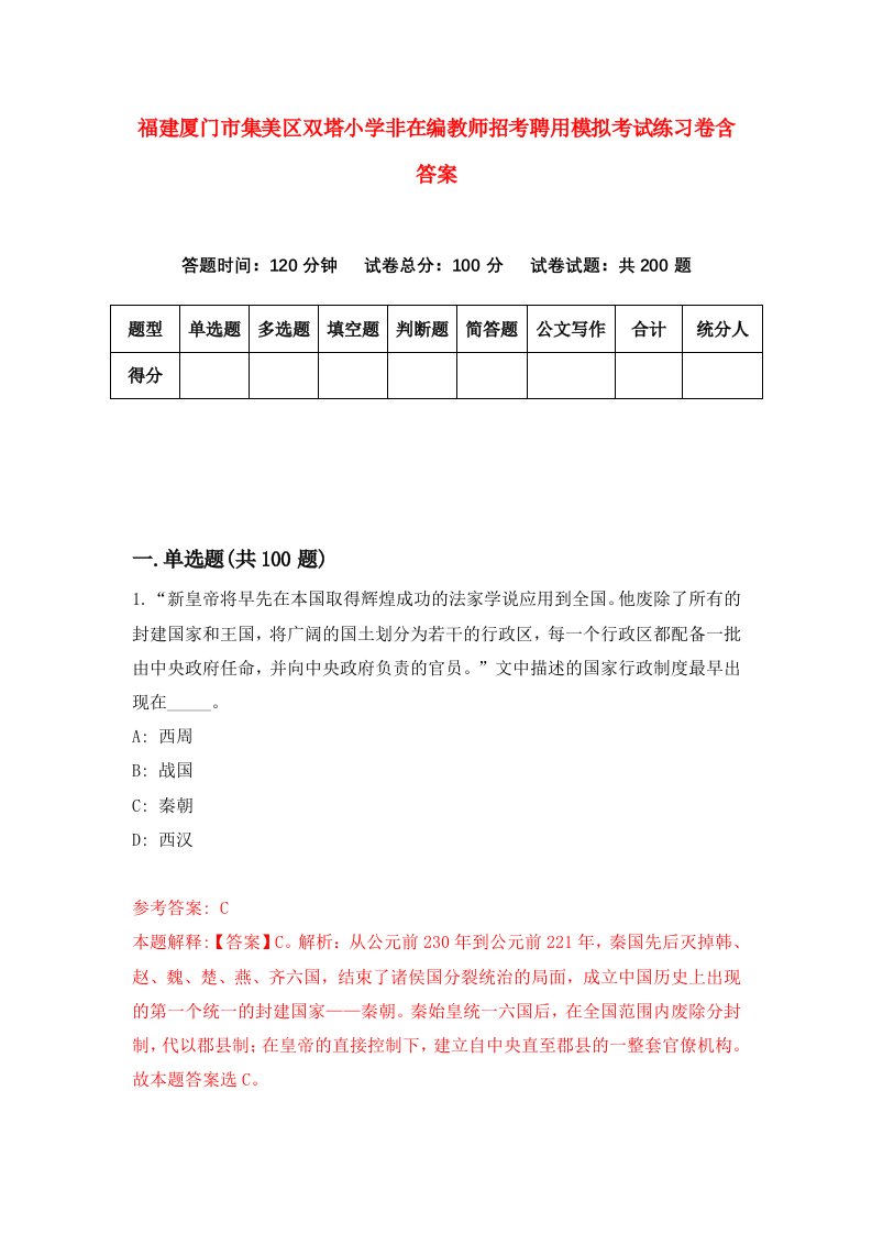 福建厦门市集美区双塔小学非在编教师招考聘用模拟考试练习卷含答案2