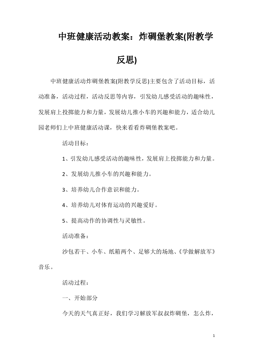 中班健康活动教案：炸碉堡教案(附教学反思)