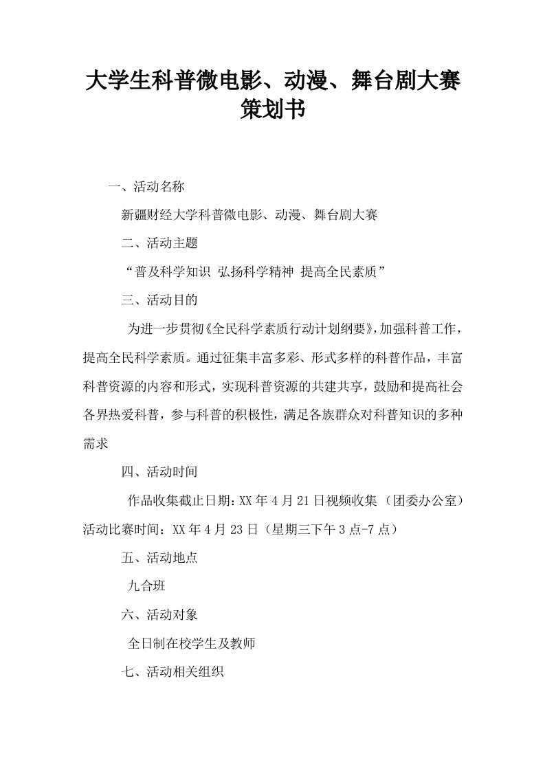 大学生科普微电影动漫舞台剧大赛策划书