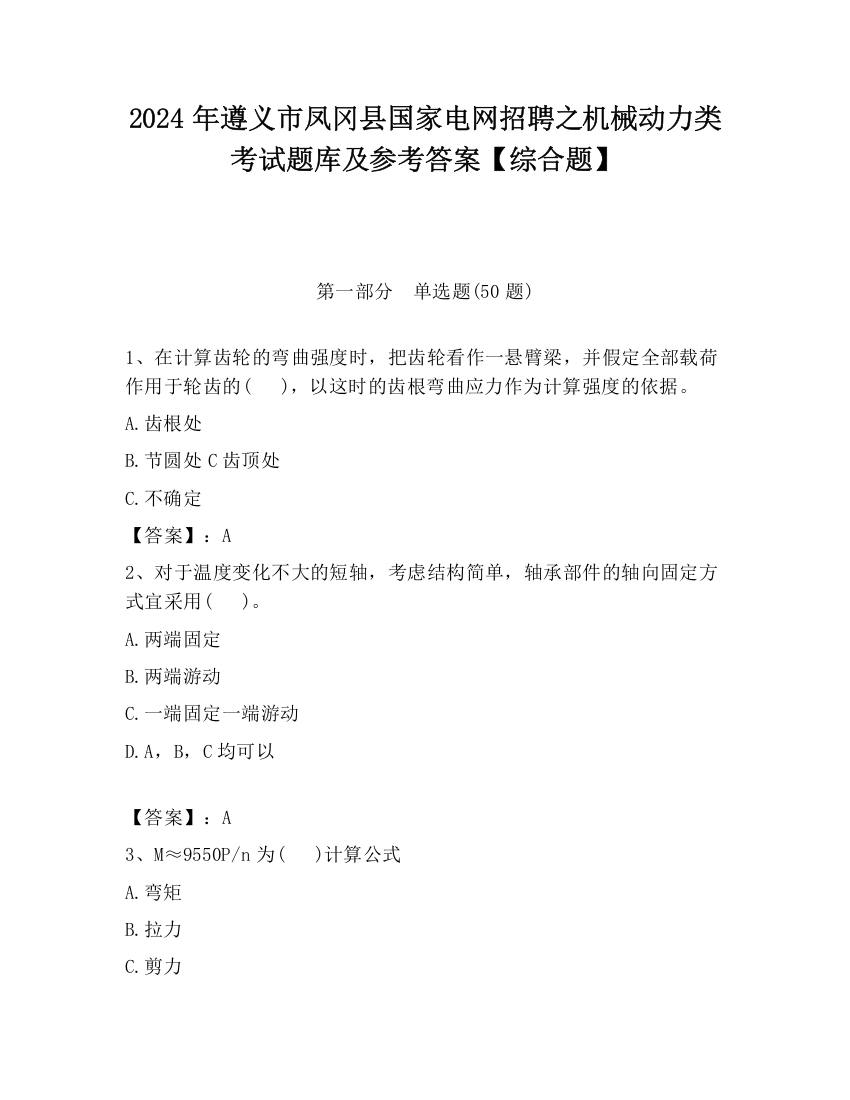 2024年遵义市凤冈县国家电网招聘之机械动力类考试题库及参考答案【综合题】