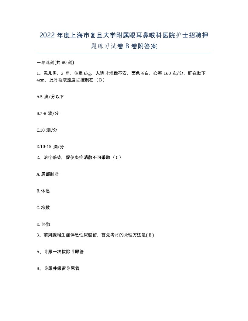 2022年度上海市复旦大学附属眼耳鼻喉科医院护士招聘押题练习试卷B卷附答案