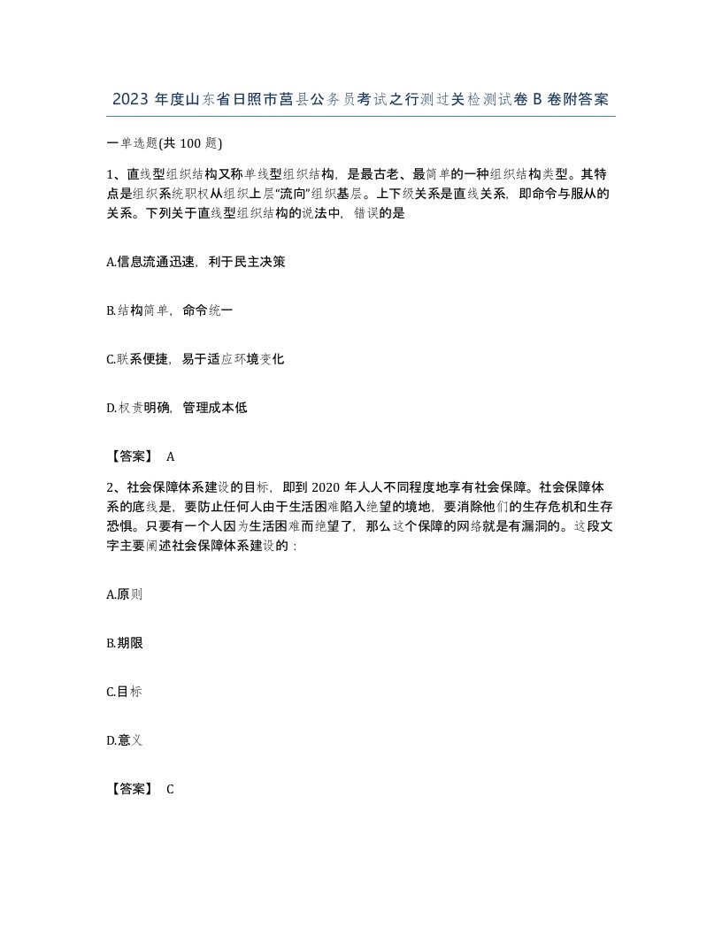 2023年度山东省日照市莒县公务员考试之行测过关检测试卷B卷附答案