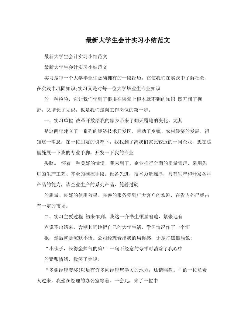 最新大学生会计实习小结范文