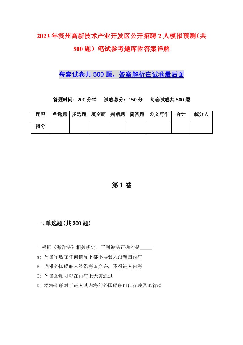 2023年滨州高新技术产业开发区公开招聘2人模拟预测共500题笔试参考题库附答案详解